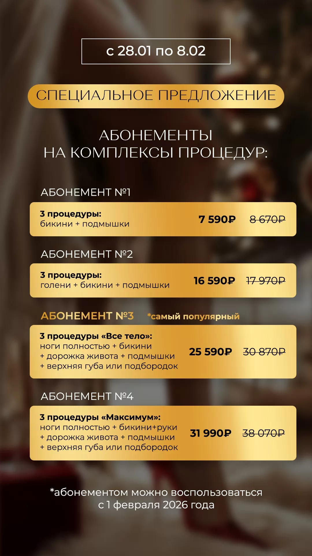 Акция на абонементы